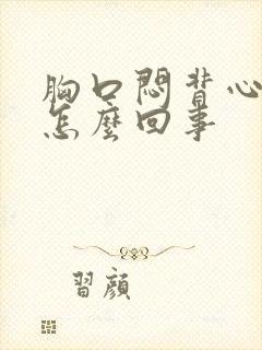 胸口闷背心疼是怎么回事