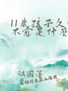 11岁孩子久咳不愈是什么原因