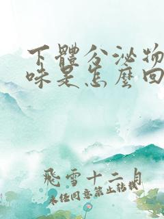 下体分泌物有臭味是怎么回事