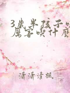 3岁半孩子咳嗽厉害吃什么药