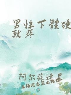 男性下体硬起来就疼