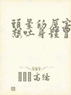 头晕的厉害恶心想吐身体冒虚汗是怎么回事