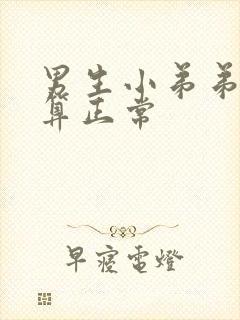 男生小弟弟多长算正常