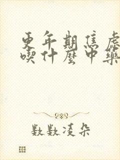 更年期焦虑抑郁吃什么中药好