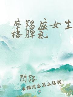 摩羯座女生的性格脾气