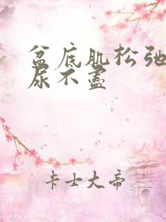 盆底肌松弛尿频尿不尽