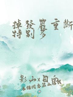 掉发严重断发还特别多