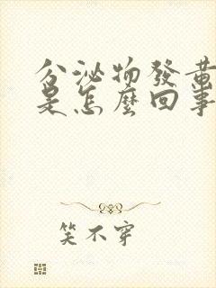 分泌物发黄粘稠是怎么回事