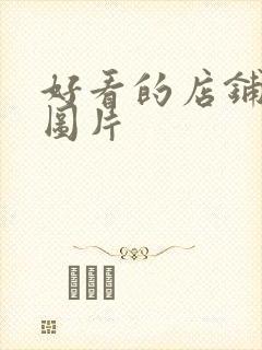 好看的店铺背景图片