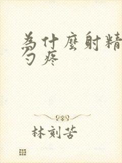 为什么射精后脑勺疼