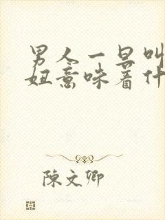 男人一旦叫你傻妞意味着什么