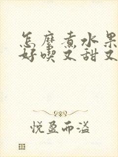 怎么煮水果玉米好吃又甜又香