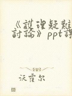 《护理疑难病例讨论》ppt课件