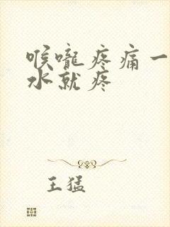 喉咙疼痛一咽口水就疼