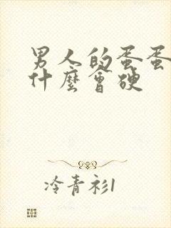 男人的蛋蛋皮为什么会硬