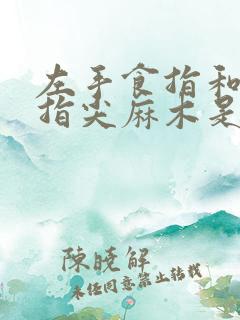 左手食指和中指指尖麻木是怎么回事