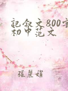 记叙文800字初中范文