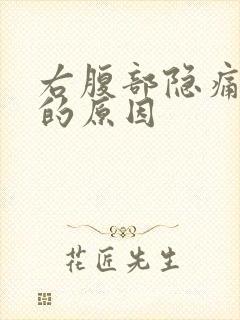 右腹部隐痛屁多的原因