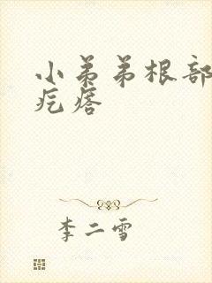 小弟弟根部小肉疙瘩