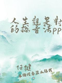 人生观是对人生的总看法ppt