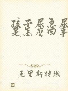 孩子尿急尿频繁是怎么回事