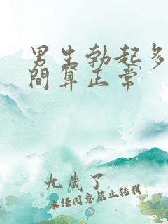 男生勃起多长时间算正常