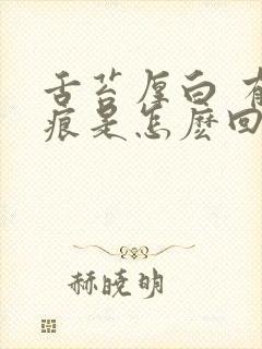 舌苔厚白 有齿痕是怎麽回事