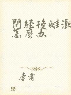 闭经后雌激素低怎么办