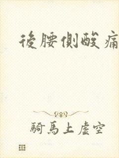 后腰侧酸痛
