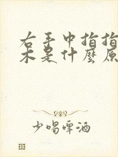 右手中指指尖麻木是什么原因