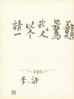 请以我最敬佩的一个人为题目写一篇作文