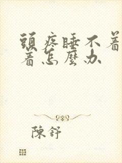 头疼睡不着睡不着怎么办