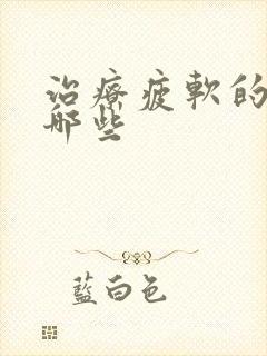 治疗疲软的药有哪些