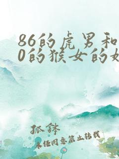 86的虎男和80的猴女的婚姻怎么样