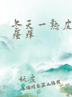 冬天一热皮肤就瘙痒