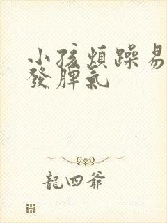 小孩烦躁易怒爱发脾气