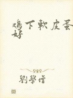 鸡下软皮蛋喂啥好