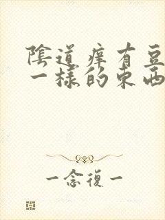 阴道痒有豆腐渣一样的东西用什么药