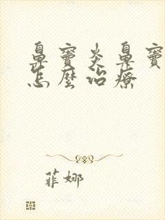 鼻窦炎鼻窦肥大怎么治疗