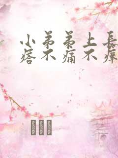 小弟弟上长小疙瘩不痛不痒