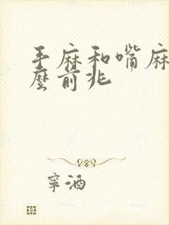 手麻和嘴麻是什么前兆