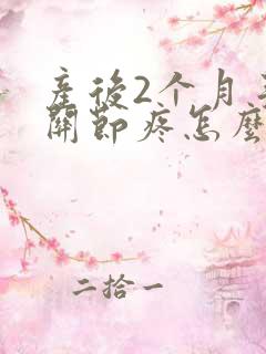 产后2个月手指关节疼怎么回事