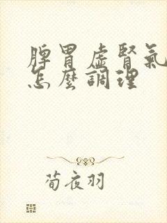 脾胃虚肾气不足怎么调理