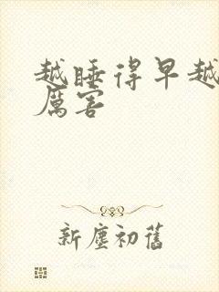 越睡得早越困的厉害