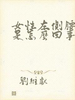 女性左侧腰部疼是怎么回事