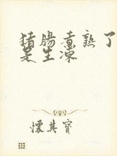 猪肠煮熟了冻还是生冻