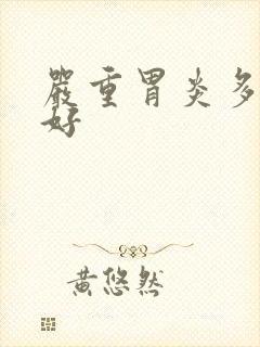 严重胃炎多久能好