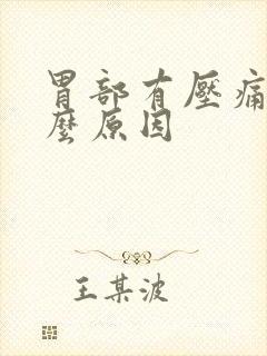 胃部有压痛是什么原因