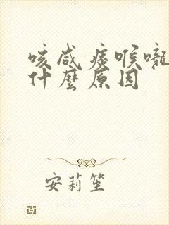 咳咸痰喉咙痒是什么原因