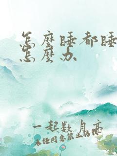 怎么睡都睡不着怎么办